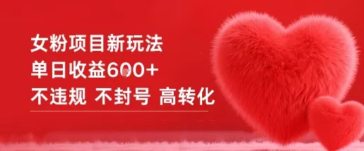 女粉项目新玩法单日收益6张+不违规不封号高转化 - 付费阅读