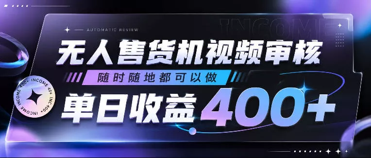 无人售货机视频审核，随时随地都可以做，单日收益400+，有手就行，人人可做【揭秘】 - 付费阅读