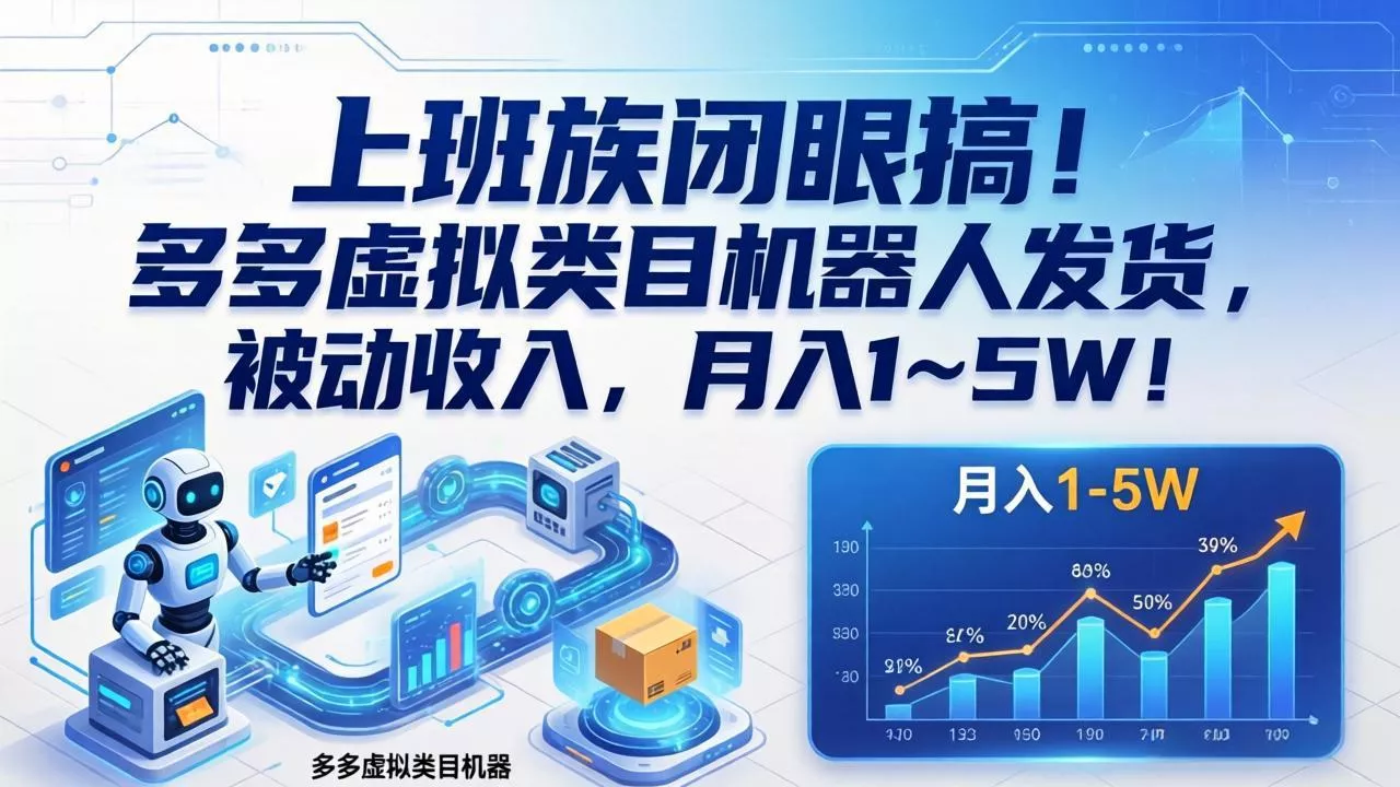 上班族闭眼搞！多多虚拟类目机器人发货，被动收入，月入 1‑5W！ - 付费阅读