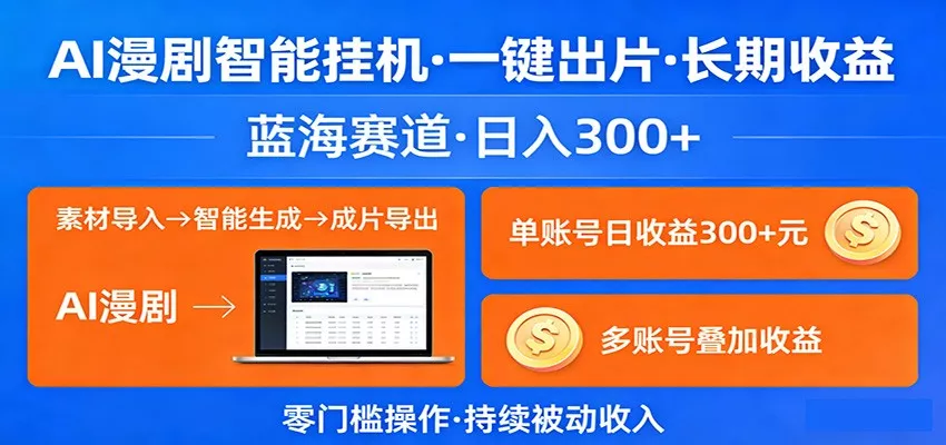 AI漫剧智能挂机，一键出片，长期收益，蓝海赛道，日入300+ - 付费阅读