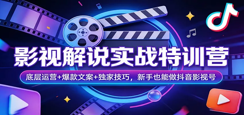 影视解说实战特训营：底层运营+爆款文案+独家技巧，新手也能做抖音影视号 - 付费阅读