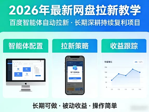 2026年最新网盘拉新教学(百度智能体自动拉新),一个可以长期深耕、持续复利的项目 - 付费阅读