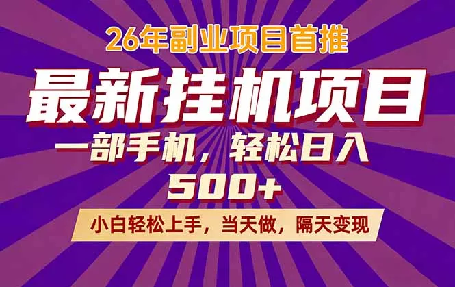 26年最新挂机项目，隔天见收益，一部手机稳定日入500+ - 付费阅读