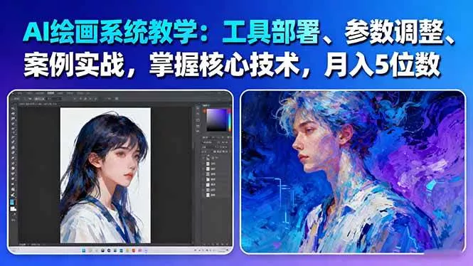 AI绘画系统教学：工具部署+参数调整+案例实战+核心技术，月入5位数-61节课 - 付费阅读
