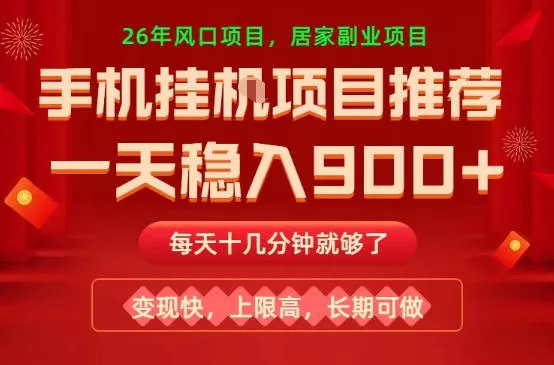 26年手机副业推荐，一天轻松9张+，变现快，收益上限高，长期稳定【揭秘】 - 付费阅读