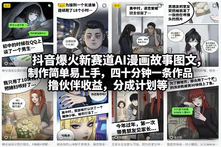 抖音爆火新赛道AI漫画故事图文，制作简单易上手，四十分钟一条作品，撸伙伴收益，分成计划等 - 付费阅读