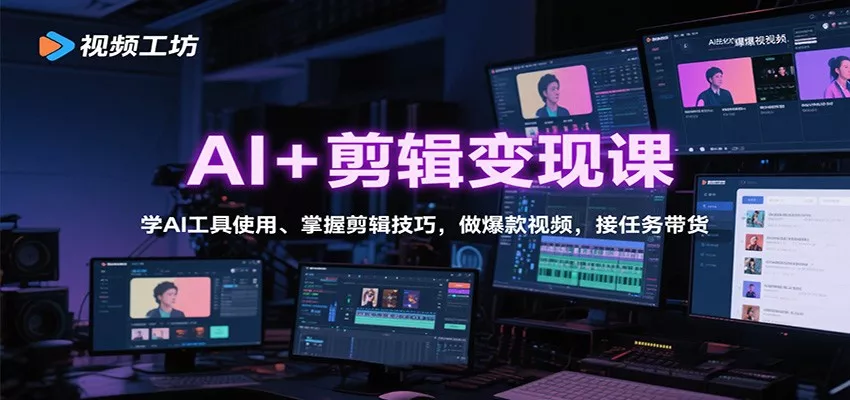 AI+剪辑变现课：学AI工具使用、掌握剪辑技巧，做爆款视频，接任务带货 - 付费阅读