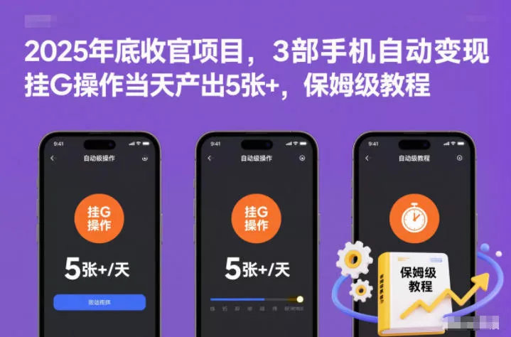 2025年底收官项目，3部手机自动变现，挂G操作当天产出5张+，保姆级教程【揭秘】 - 付费阅读