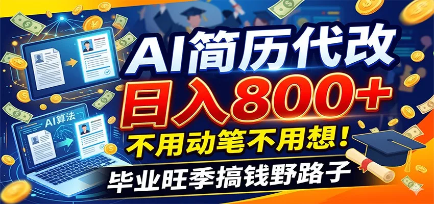 毕业季+秋招双重爆单！AI简历代改日入800+，不用动笔不用想！ - 付费阅读