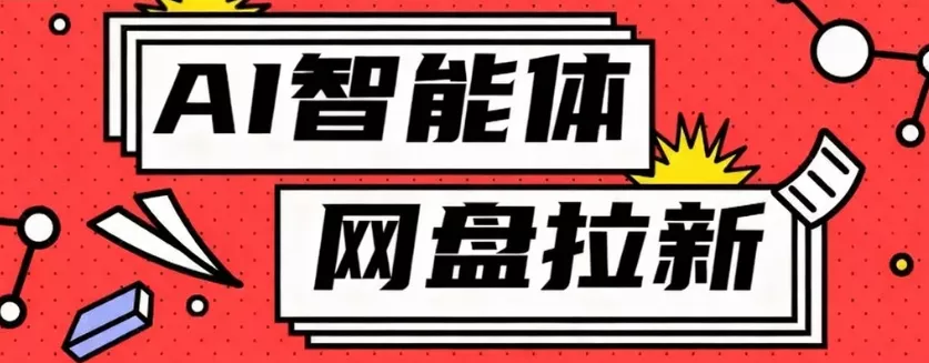 利用Ai智能体+网盘拉新搬砖，零成本无脑搬砖，竟然可以躺赚500+ - 付费阅读