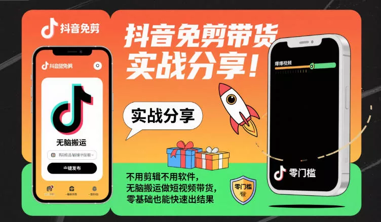 抖音免剪带货实战分享，不用剪辑不用软件，无脑搬运做短视频带货，零基础也能快速出结果 - 付费阅读