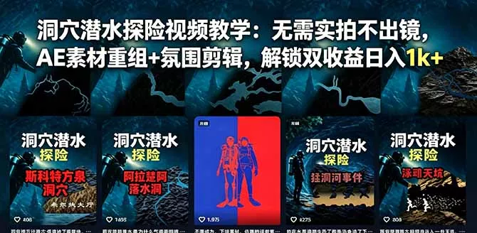 洞穴潜水探险视频教学：无需实拍不出镜，AE素材重组+氛围剪辑，解锁双收益日入1k+ - 付费阅读