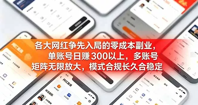 各大网红争先入局的零成本副业，单账号日赚 300 以上，多号矩阵可放大，模式合规长久稳定！ - 付费阅读