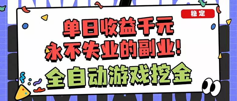 全自动游戏挖金，小白单日轻松收益1000+，永不失业的副业！ - 付费阅读