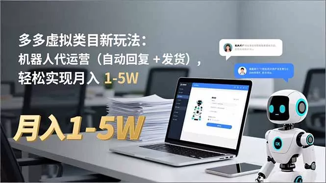 多多 虚拟类目新玩法：机器人代运营(自动回复 + 发货 - 付费阅读
