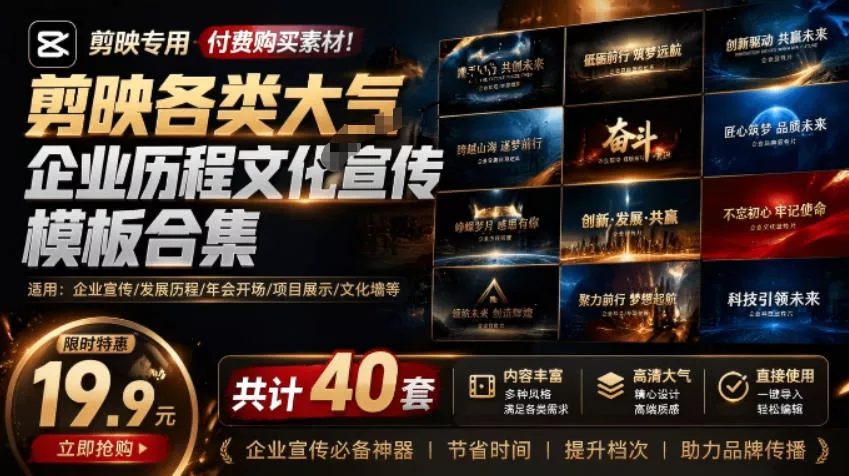 某宝19.9元，付费购买素材！剪映各类大气企业历程文化宣传模板合集，共计40套，支持Win和Mac使用 - 付费阅读