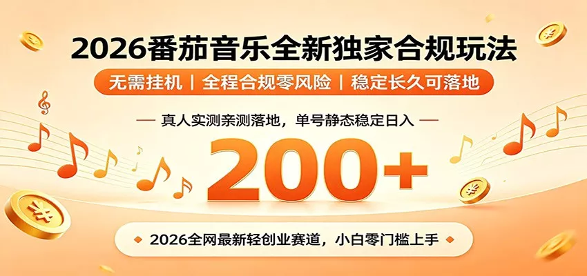 番茄音乐2026最新独家玩法 不挂机不违规 单号实测落地日收200+ - 付费阅读