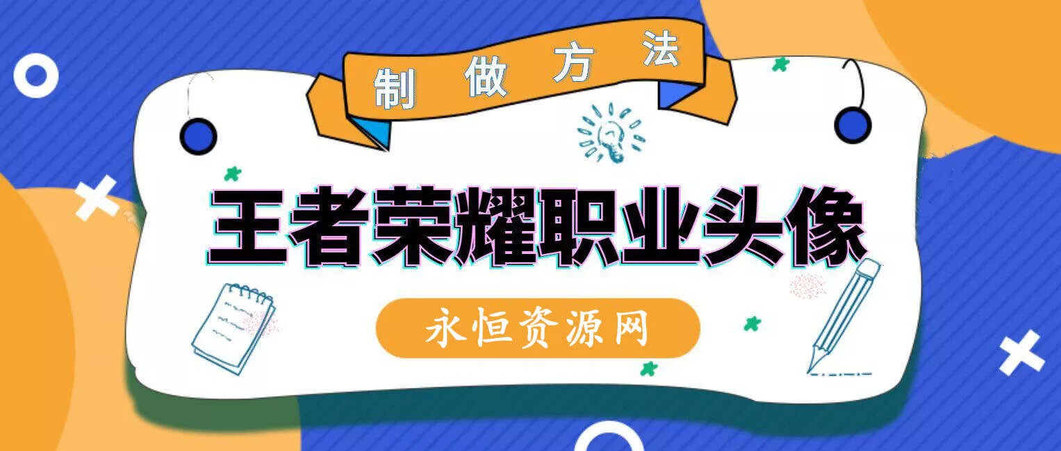 教你制作王者荣耀职业头像 - 付费阅读