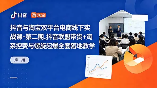 抖音与淘宝双平台电商线下实战课-第二期，抖音联盟带货+淘系控费与螺旋起爆全套落地教学 - 付费阅读
