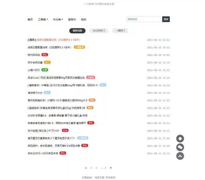 简洁鲜明的WordPress 线报羊毛baolog主题 - 付费阅读