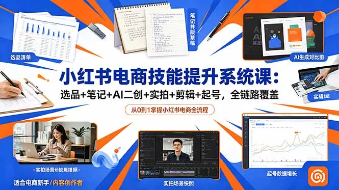 小红书电商技能提升系统课：选品+笔记+AI二创+实拍+剪辑+起号，全链路覆盖 - 付费阅读