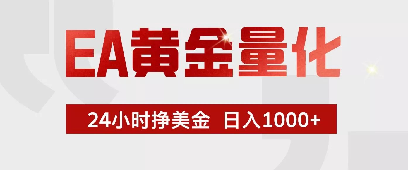 EA黄金量化，24小时不间断挣美金，小白轻松入手，日入1000+ - 付费阅读