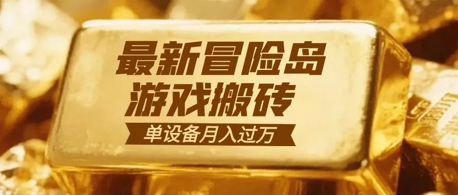 冒险岛游戏搬砖 一组账号月利润9000+ - 付费阅读