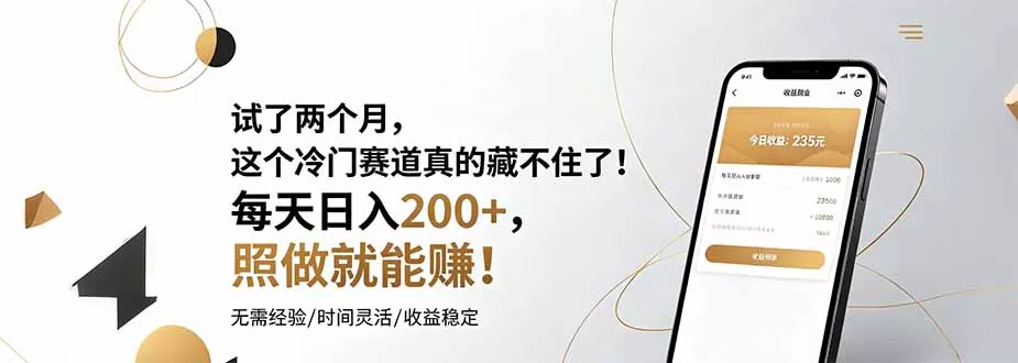 试了两个月，这个冷门赛道真的藏不住了！每天日入200+，照做就能赚！ - 付费阅读