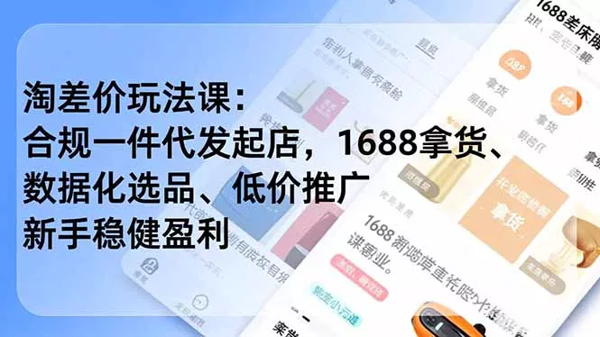 淘差价玩法课：合规一件代发起店，1688拿货、数据化选品、低价推广，新手稳健盈利(更新4月 - 付费阅读
