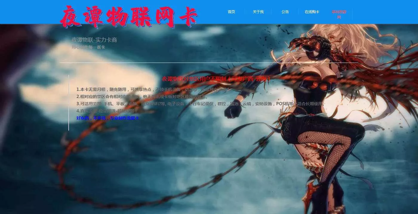 夜谭物联卡介绍的官网源码 - 付费阅读