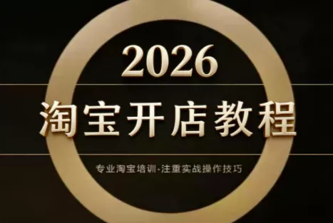 老邓电商·淘宝开店运营教程直通车(更新2026) - 付费阅读