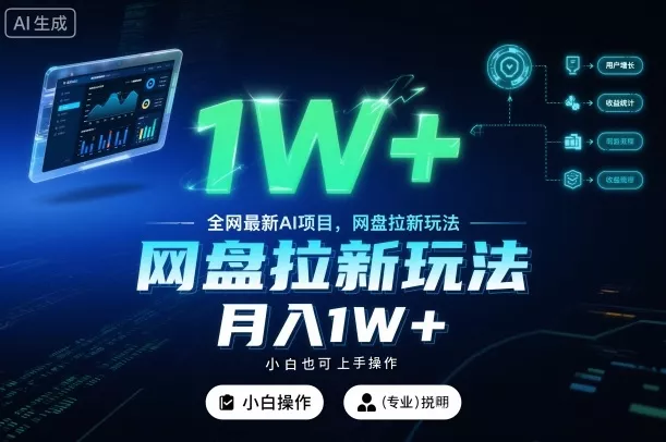 全网最新AI项目，网盘拉新玩法，小白也可上手操作，月入1W+【揭秘】 - 付费阅读