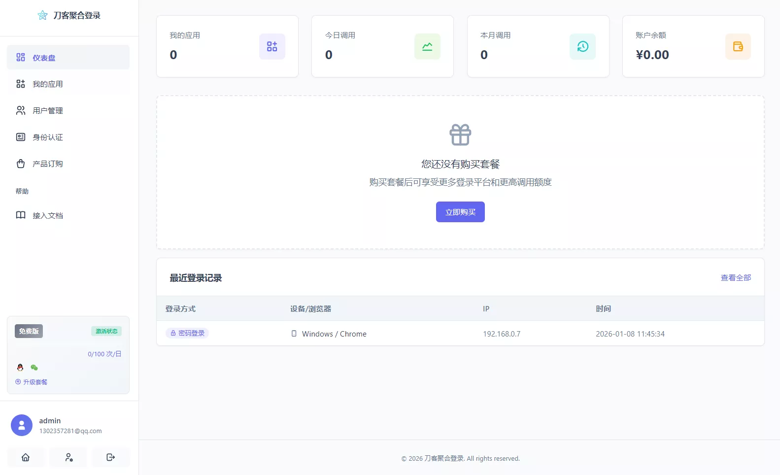 2026全新聚合登录系统源码 一栈式配置全部快捷登录接口