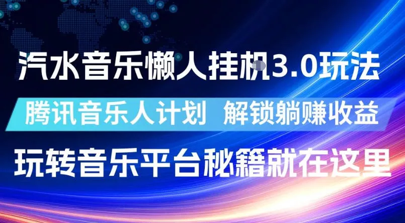 汽水音乐懒人挂G3.0玩法,腾讯音乐人计划,解锁躺賺收益,玩转音乐平台秘籍就在这里【揭秘】 汽水音乐懒人挂G3.0玩法,腾讯音乐人计划,解锁躺賺收益,玩转音乐平台秘籍就在这里【揭秘】
