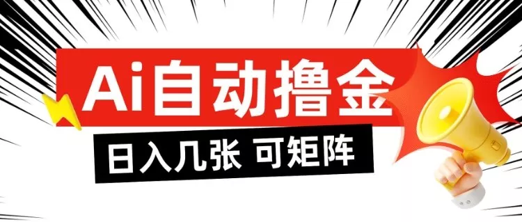 AI自动撸金，日入几张，全自动不占用时间，可矩阵批量放大操作【揭秘】 - 付费阅读