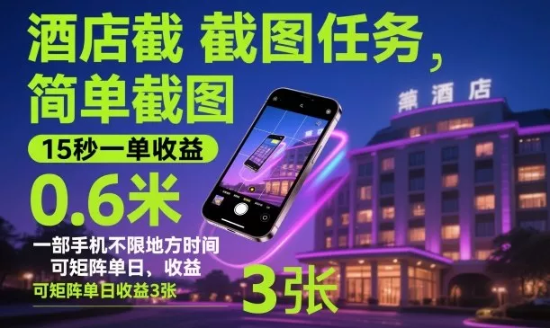 酒店截图任务，简单截图，15秒一单收益0.6米，一部手机不限地方时间，可矩阵单日收益3张【揭秘】 - 付费阅读