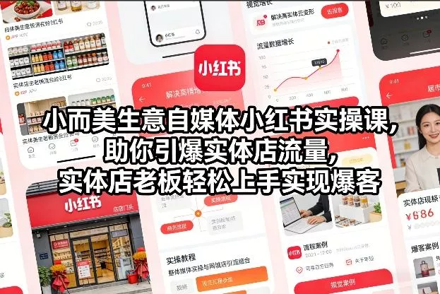 小而美生意自媒体小红书实操课，助你引爆实体店流量，实体店老板轻松上手实现爆客 - 付费阅读