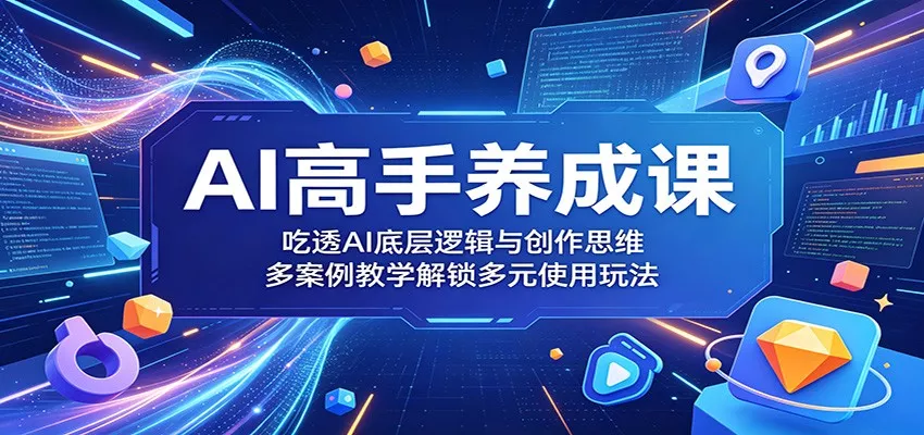 AI高手养成课：吃透AI底层逻辑与创作思维，多案例教学解锁多元使用玩法 - 付费阅读