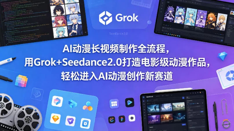AI动漫长视频制作全流程，用Grok+Seedance2.0打造电影级动漫作品，轻松进入AI动漫创作新赛道 - 付费阅读