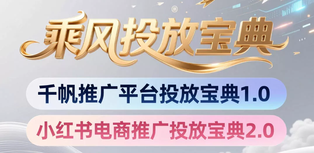 小红书千帆推广平台投放宝典，小红书电商推广投放宝典2.0 - 付费阅读