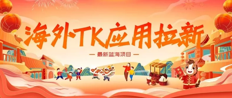 海外TK应用拉新，最新蓝海项目，早做早吃肉，月入5K美刀 - 付费阅读