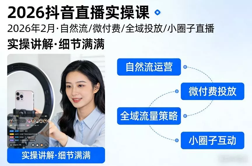 2026抖音直播实操课2026年2月，自然流、微付费、全域投放、小圈子直播，实操讲解，细节满满 - 付费阅读
