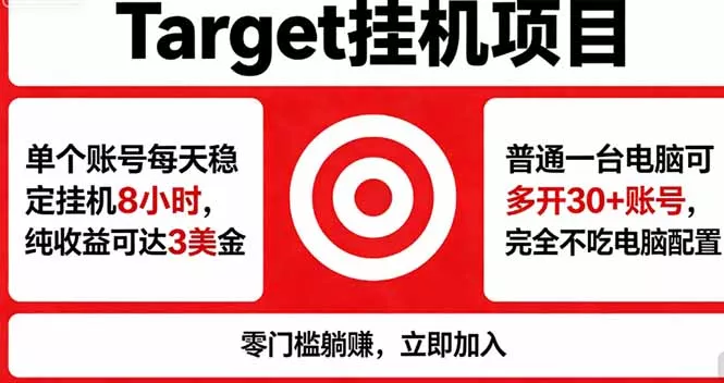 海外平台Target，正规运营商合作、技术兜底长期稳定、防风控、任务不断档、收益透明、灵活提… - 付费阅读