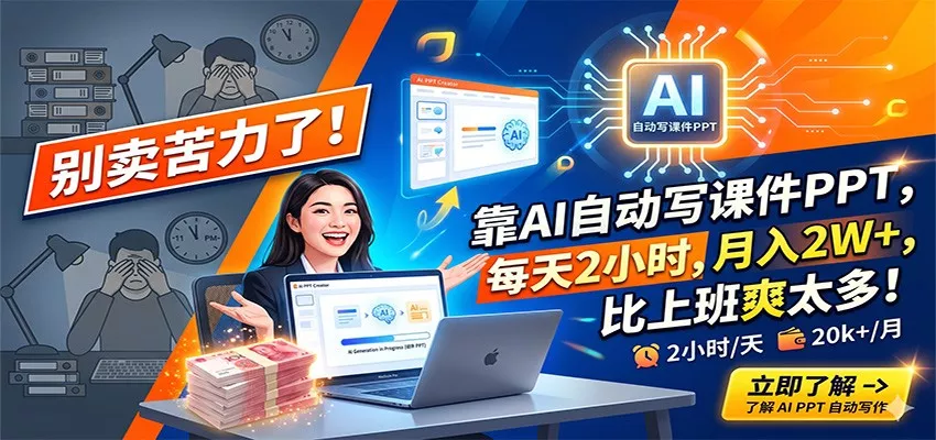 别卖苦力了！靠AI自动写课件PPT，每天2小时，月入2W+，比上班爽太多！ - 付费阅读