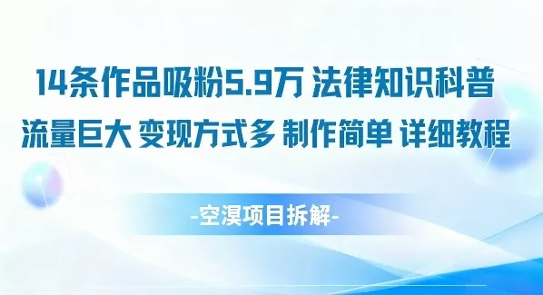 14条作品吸粉5.9W，法律知识科普，流量巨大，变现方式多，制作简单，详细教程 - 付费阅读