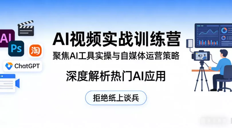 AI视频实战训练营，聚焦AI工具实操与自媒体运营策略，深度解析热门AI应用，拒绝纸上谈兵 - 付费阅读
