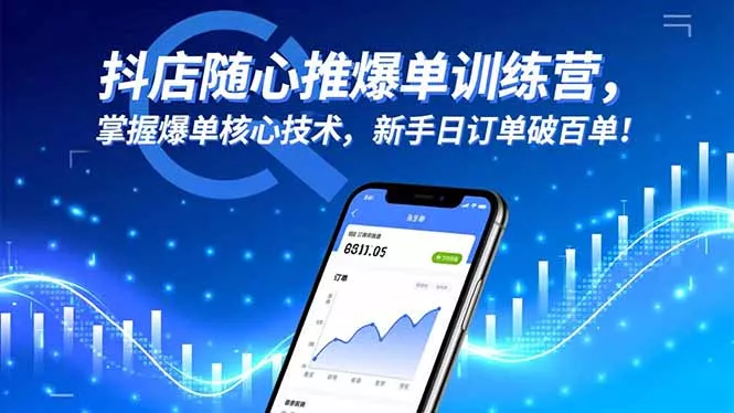抖店随心推爆单训练营，掌握爆单核心技术，新手日订单破百单！ - 付费阅读