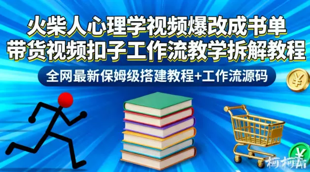 火柴人心理学视频爆改成书单带货视频扣子工作流教学拆解教程，全网最新保姆级搭建教程+工作流源码 - 付费阅读