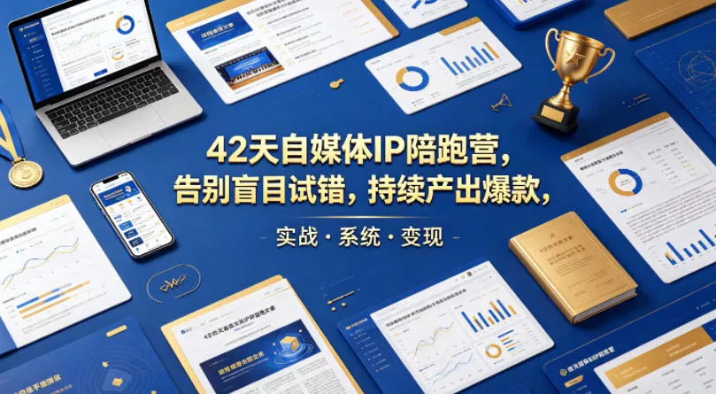 42天自媒体IP陪跑营，告别盲目试错，持续产出爆款，实战·系统·变现(更新2026) - 付费阅读