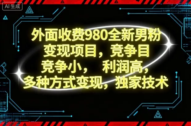 外面收费980全新男粉变现项目，竞争小，利润高，多种方式变现，独家技术 - 付费阅读